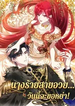 นางร้ายสายอวย... วันนี้จะขอหย่า