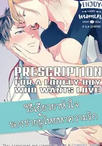 [จบ] วิธีเยียวยาหัวใจของชายผู้โหยหาความรัก