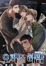 [จบ] Office Harem Edition | เกมรุกรับสลับโพ