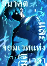 อนาคตและจอมเวทแห่งมิติเวลา