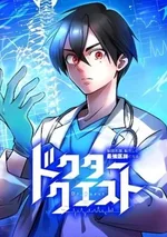 ด็อกเตอร์เควสต์ ยอดคุณหมอหัตถ์เทวะ - Doctor Quest