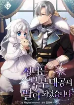 นักบุญตัวน้อยผู้กลายเป็นลูกสาวของแกรนด์ดยุคแห่งแดนเหนือ(The Saintess Became the Northern Grand Duke’s Daughter)