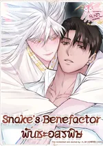 พันธะอสรพิษ