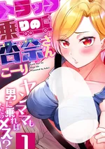 สาวขับรถบรรทุก～คุณอันนะ คุณแม่เลี้ยงเดี่ยว!?