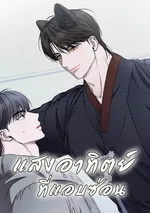 แสงอาทิตย์ที่แอบซ่อน [숨어드는 볕]