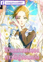 ชีวิตแสนสงบของสาวใช้ผู้ซ่อนพลัง