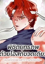 พิชิตยุทธภพด้วยโอสถขวดเดียว Conquer The World With One Bottle Of Potion (물약 한 병으로 세계♥제패)