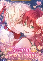 เมื่อรัตติกาลพาเรามาพบกัน