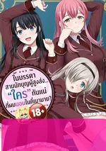 ในบรรดาสามนักบุญผู้สูงส่ง... "ใคร" กันแน่ที่ผมนอนในคืนที่เมามาย?