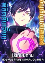 อัญเชิญมอนสเตอร์ พิชิตดันเจี้ยน