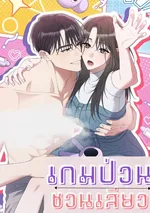 (จบ) เกมป่วนชวนรัก