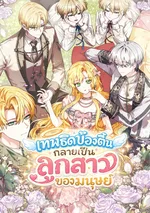 เทพธิดาบ๊องตื้นกลายเป็นลูกสาวของมนุษย์ (i became human daughter)