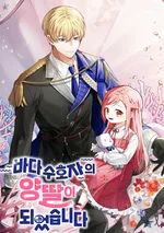 ฉันกลายเป็นลูกบุญธรรมของการ์เดียนแห่งท้องทะเล