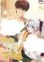 รักละมุลกับนายขนมปัง