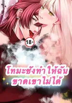 [18+] โทมะซังทำให้ฉันขาดเขาไม่ได้