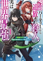 ฮันเตอร์ที่ถูกไล่ออกจากปาร์ตี้ระดับ S ความจริงแล้วแข็งแกร่งที่สุดในโลก สไนเปอร์ไร้พ่ายกับระยะยิง 9999