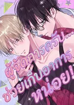 ผู้จัดการครับ... ช่วยเก็บอาการหน่อย!