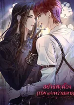 อย่าแตะต้องเทพแห่งความตาย