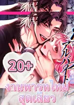 [25+] งานพาร์ทไทม์สุดX