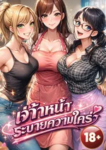 เจ้าหน้าที่ระบายความใคร่