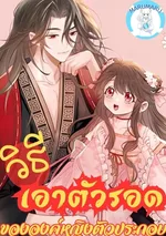 วิธีเอาตัวรอดขององค์หญิงตัวประกอบ