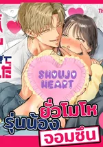 ยั่วโมโหรุ่นน้องจอมซึน