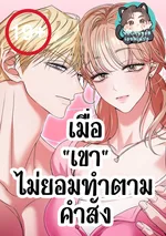 เมื่อ "เขา" ไม่ยอมทำตามคำสั่ง