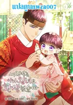 เกิดใหม่เป็นองค์หญิงน้อยผู้ถูกทอดทิ้ง