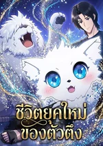 ชีวิตยุคใหม่ของตัวตึง