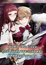 เมื่อตัวร้ายอย่างฉัน ถูกอัศวินที่ควรจะเกลียดชัง ยึดติดจนลำบากใจ
