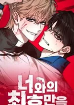 การเผชิญหน้าครั้งสุดท้ายกับเธอ