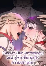[Secret Club Anthology] เหล่าผู้ชายที่ตกอยู่ในความปรารถนา