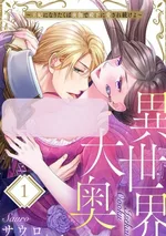 (18+) เกิดใหม่ในฮาเร็มของเจ้าชาย　異世界大奥