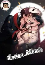 เป็นตัวเอง..ให้โลกจำ