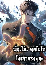 พี่สะใภ้: ผมไม่ได้โง่แล้วจริงๆนะ Sister-in-Law: I’m Really Not a Fool Anymore