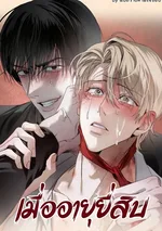 เมื่ออายุยี่สิบ