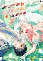 ฉันกลายเป็นสาวใช้ส่วนตัวของทรราช(I Became a Tyrant’s Maid )