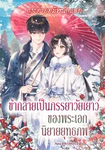 ข้ากลายเป็นภรรยาวัยเยาว์ของพระเอกนิยายยุทธภพ