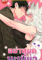 อย่าหยุดนะเมี้ยว