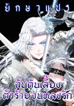 ฉันดันเลี้ยงตัวร้ายจนหลงรัก