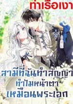 สามีที่ฉันทำสัญญา ทำไมหน้าตาเหมือนพระเอก (My Contract Husband Resembles the Male Protagonist)