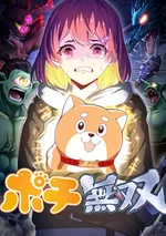 โปจิผู้ไร้เทียมทาน   (Pochi Musou)