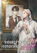 จดหมายสื่อรัก แทนเสียงหัวใจ