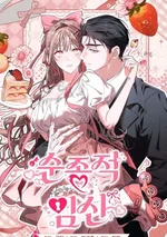 เกมรักควบคุมใจ - Obedient Pregnancy