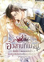 อวสานที่ไม่จบ ฉันนึกว่าตอนจบแล้ว พอกลับมาดันโดนจับเปลี่ยนแนวเรื่องซะงั้น?!