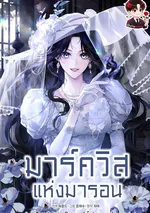 มาร์ควิสแห่งมารอน The Marquis of Marron 마론 후작