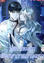 ปลอกคอรัก พันธนาการท่านดยุก