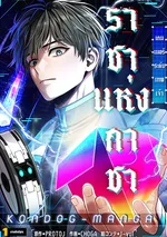 ราชาแห่งกาชา~เกมเมอร์ระดับเทพเจ้า~King of Gacha ~God’s Gamer~