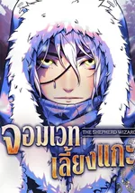 จอมเวทเลี้ยงแกะ