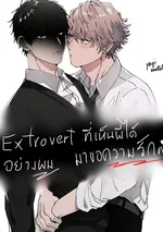 Extrovertที่เห็นผีได้อย่างผมมาขอความรักครับ!